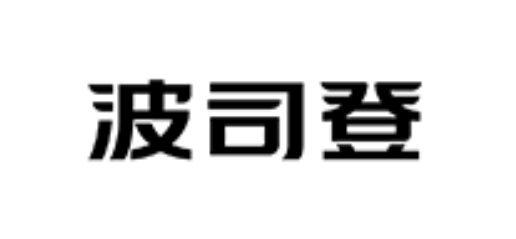 波司登