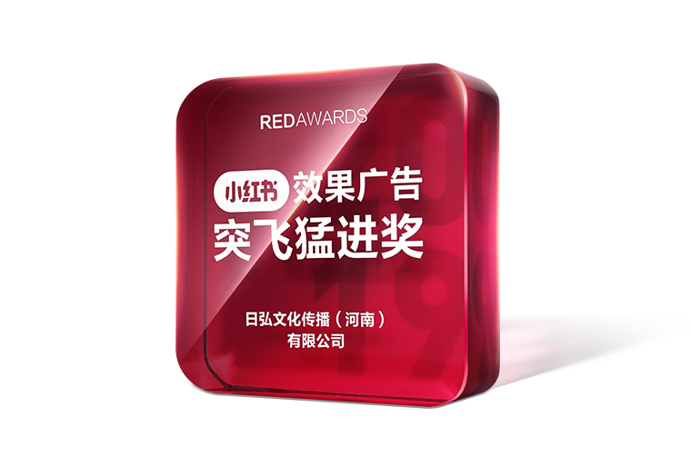 日弘传媒荣获小红书官方“2019年度突飞猛进奖”