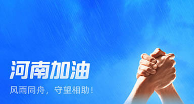 休戚相关，，，，，日弘传媒周全助力河南洪灾