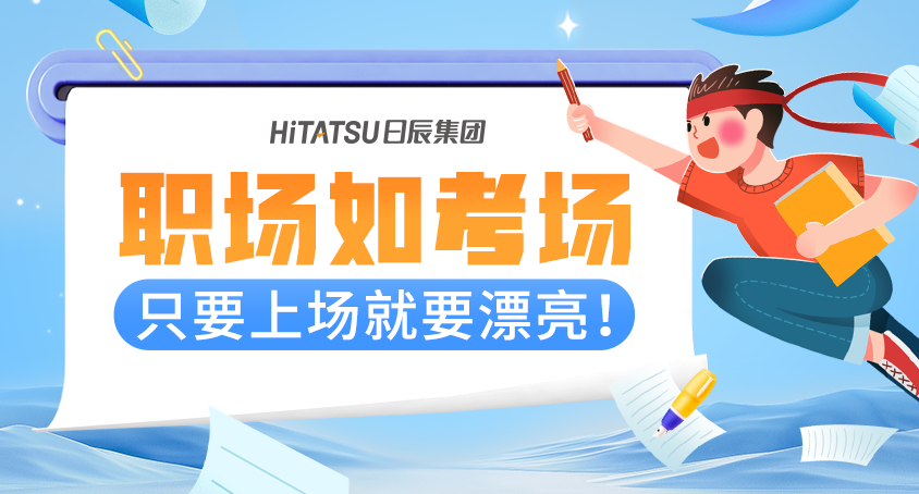 职场如科场，，，，，只要上场就要漂亮！