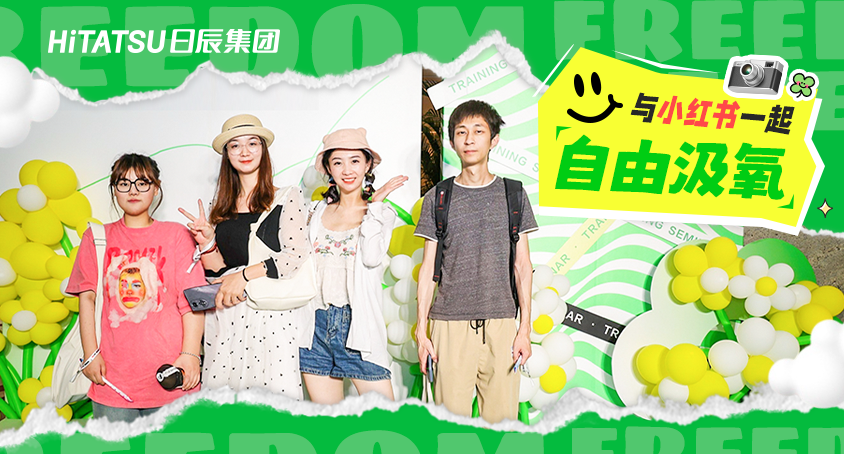 探索新机缘，，，，，，，与小红书一起共创增添之道