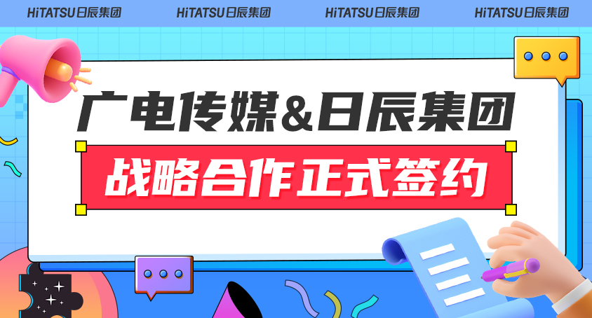 喜讯！广电传媒&火星电竞战略相助签约仪式圆满乐成！