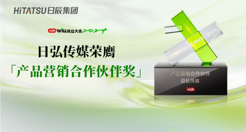 2024小红书WILL商业大会，，，，，，，日弘传媒荣膺「产品营销相助同伴奖」！
