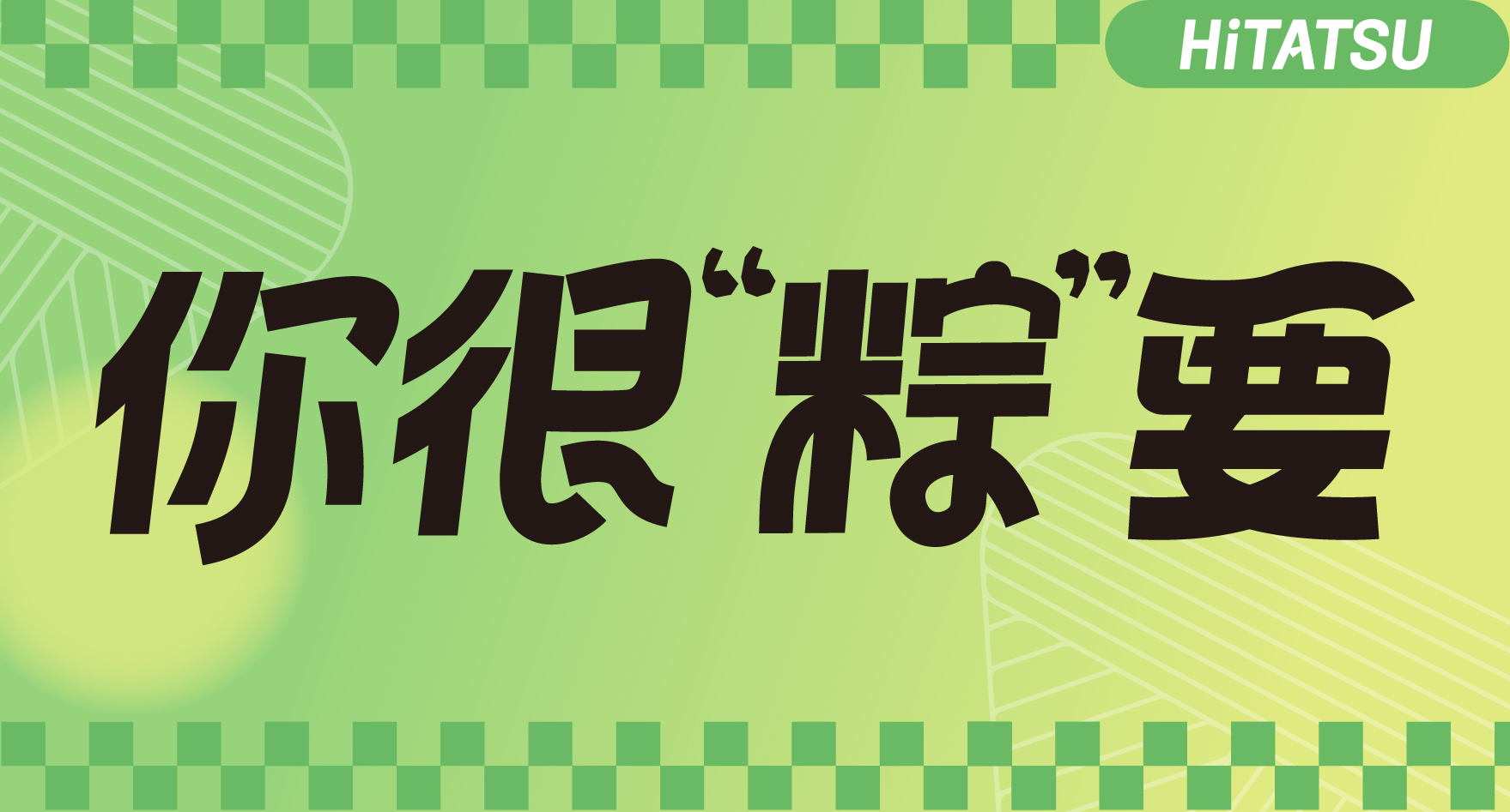 这个端午礼包，，，，，送给“粽”要的你！