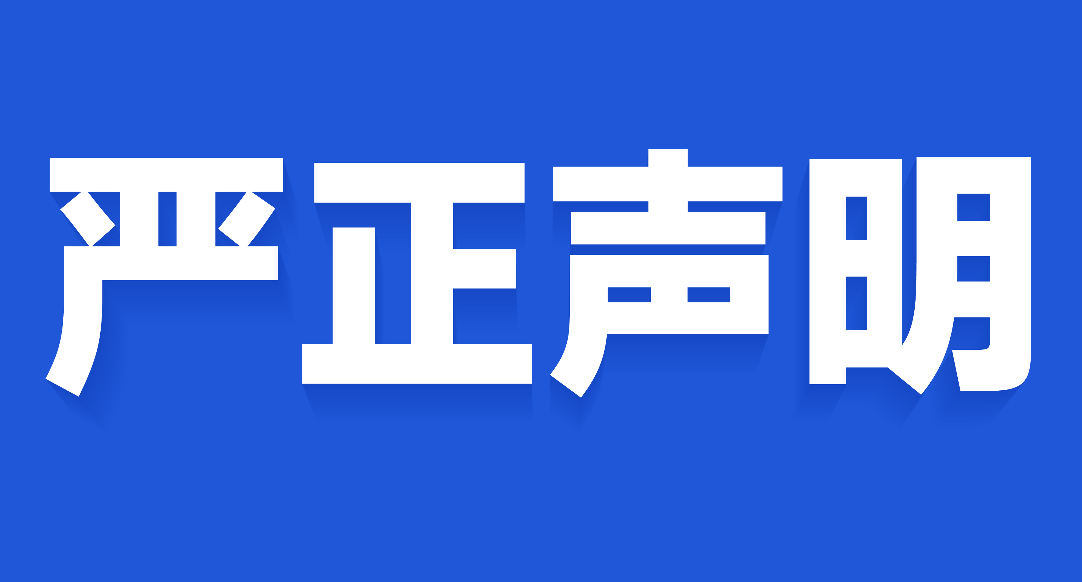 严正声明