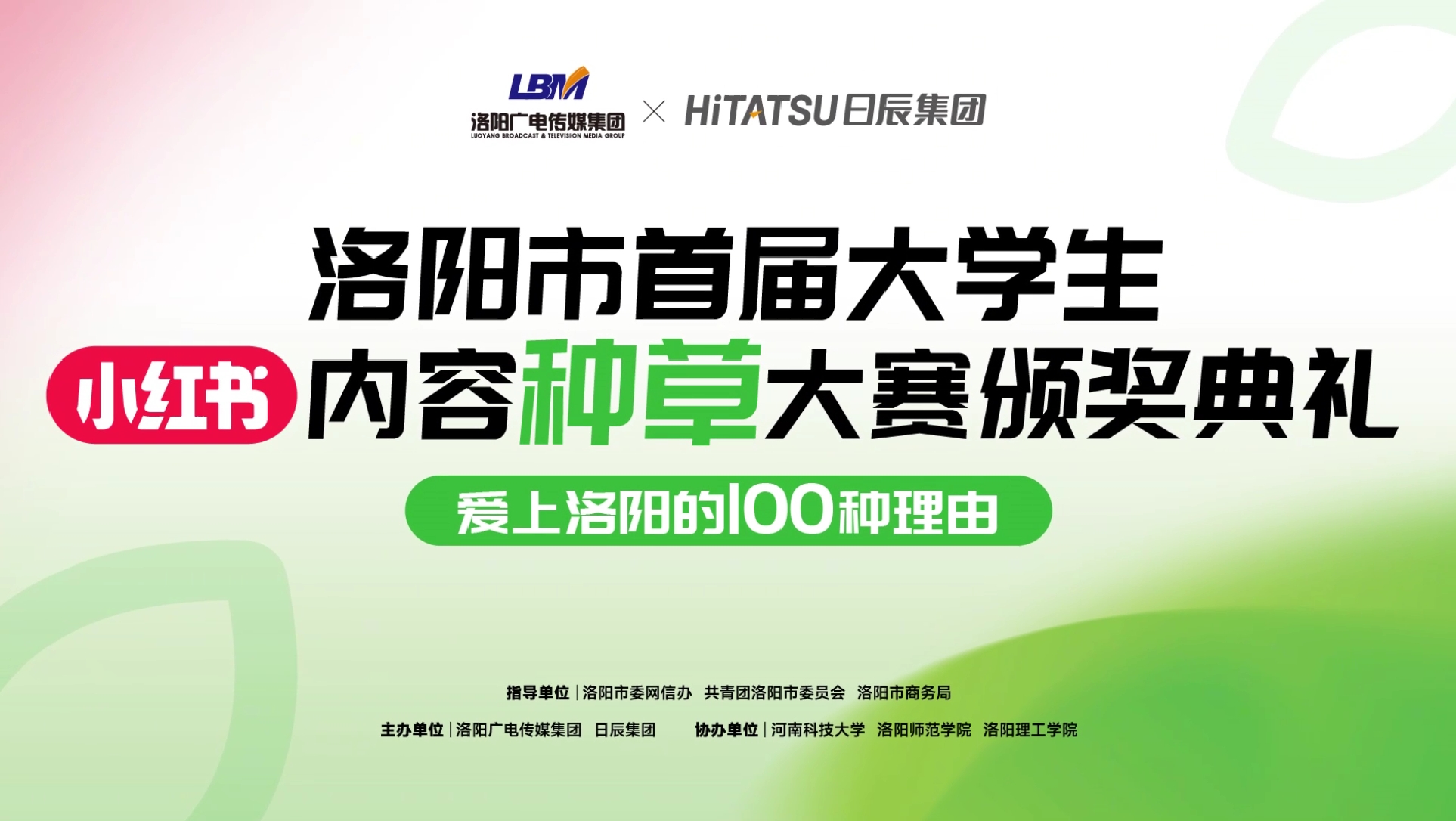 颁奖仪式 | 洛阳市首届大学生小红书内容种草大赛圆满落幕！