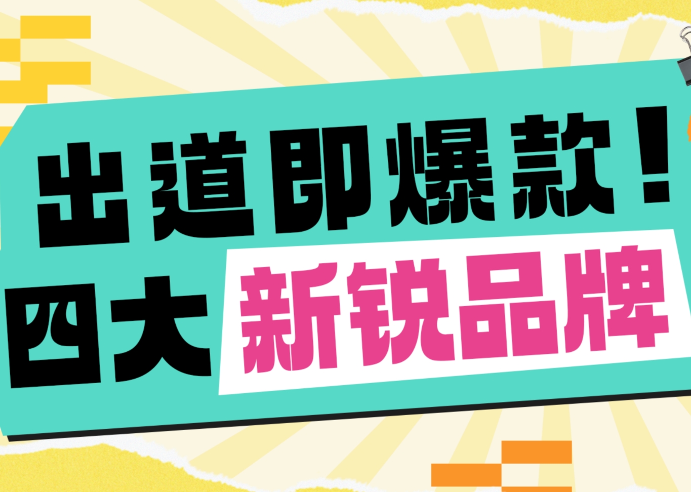 火星电竞携四大自有或深度相助品牌的多款明星产品重磅亮相仪美尚科学选品节！